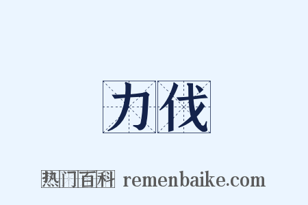 力伐是什么意思的图片